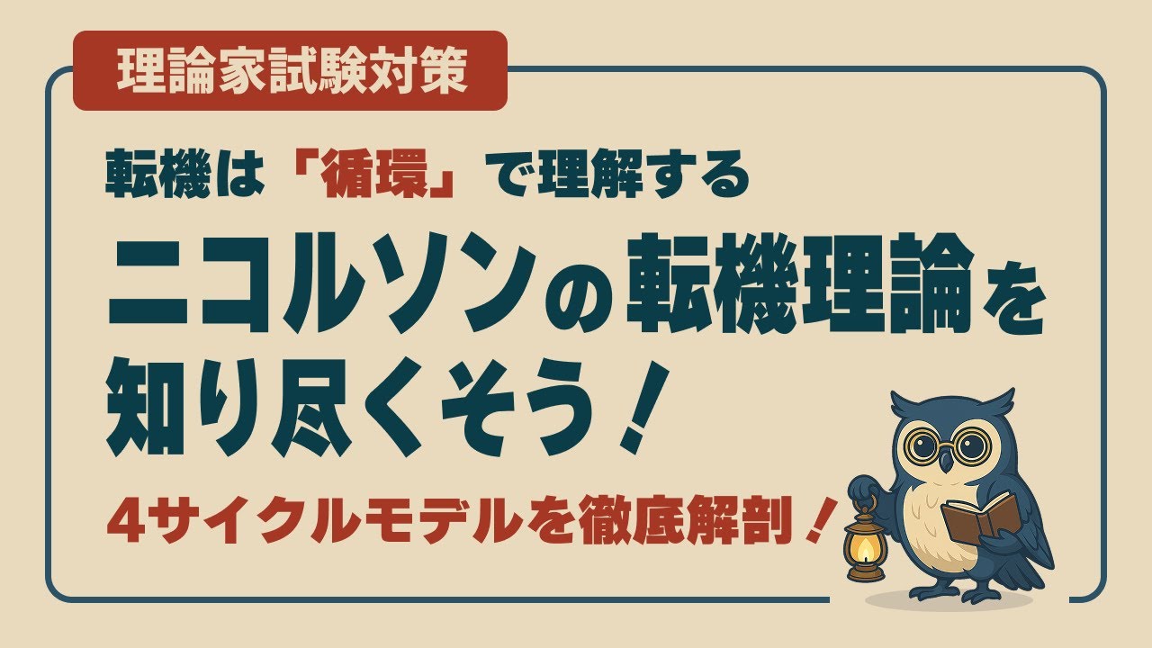 【ニコルソン】キャリコン試験対策あり！4サイクルモデルを徹底解説！