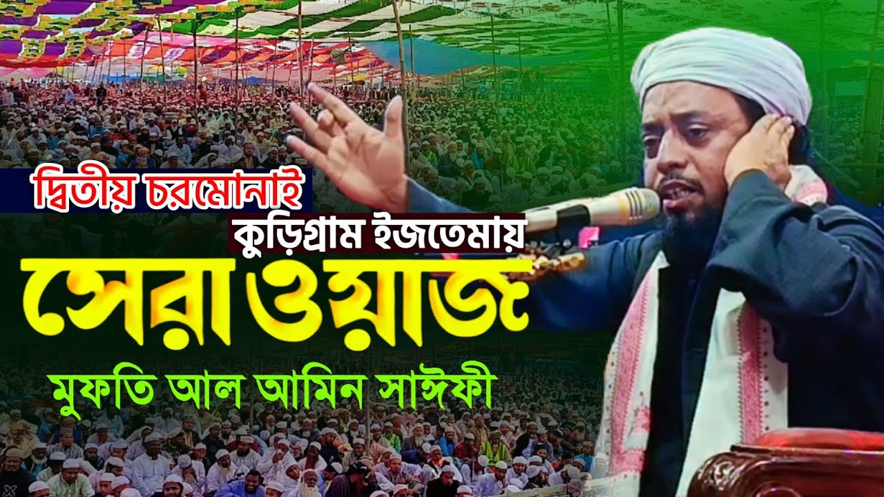 কুড়িগ্রামের ইজতেমা কাঁপানো বয়ান মুফতি আল আমিন সাইফি || কুড়িগ্রাম ইজতেমা ২০২৫ || Mufti Al Amin Saifi 
