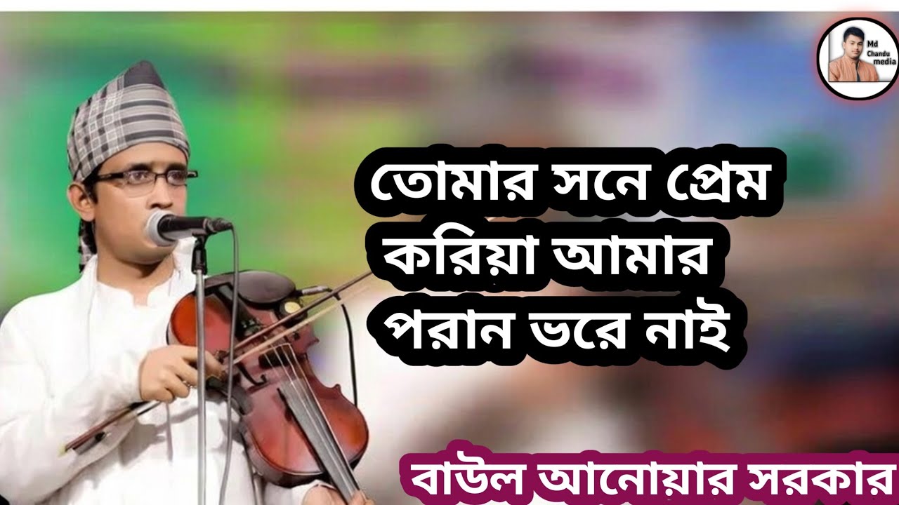 তোমার সনে প্রেম করিয়া। বাউল আনোয়ার সরকার। 