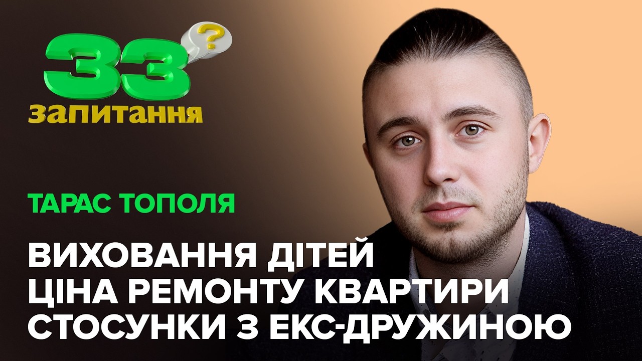 Тарас Тополя: стосунки з екс-дружиною, ціна ремонту квартири, виховання дітей