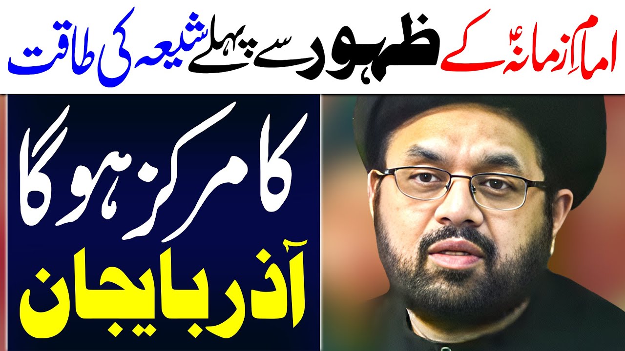 Zuhoor E Imam E Zamana Aur Azerbaijan | Maulana Syed Shahryar Raza Abidi