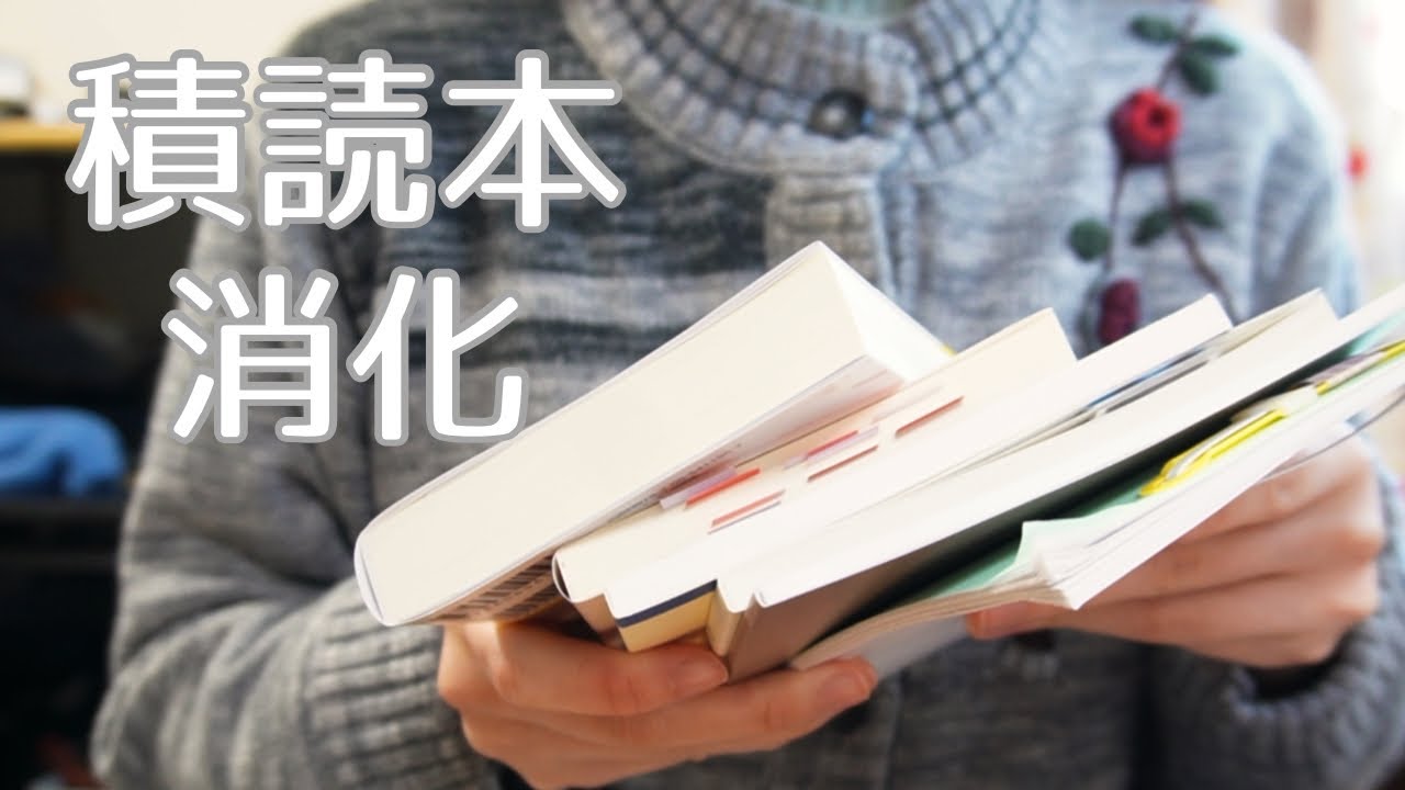 積読本消化Vlog | 少しは積読減らせた📚
