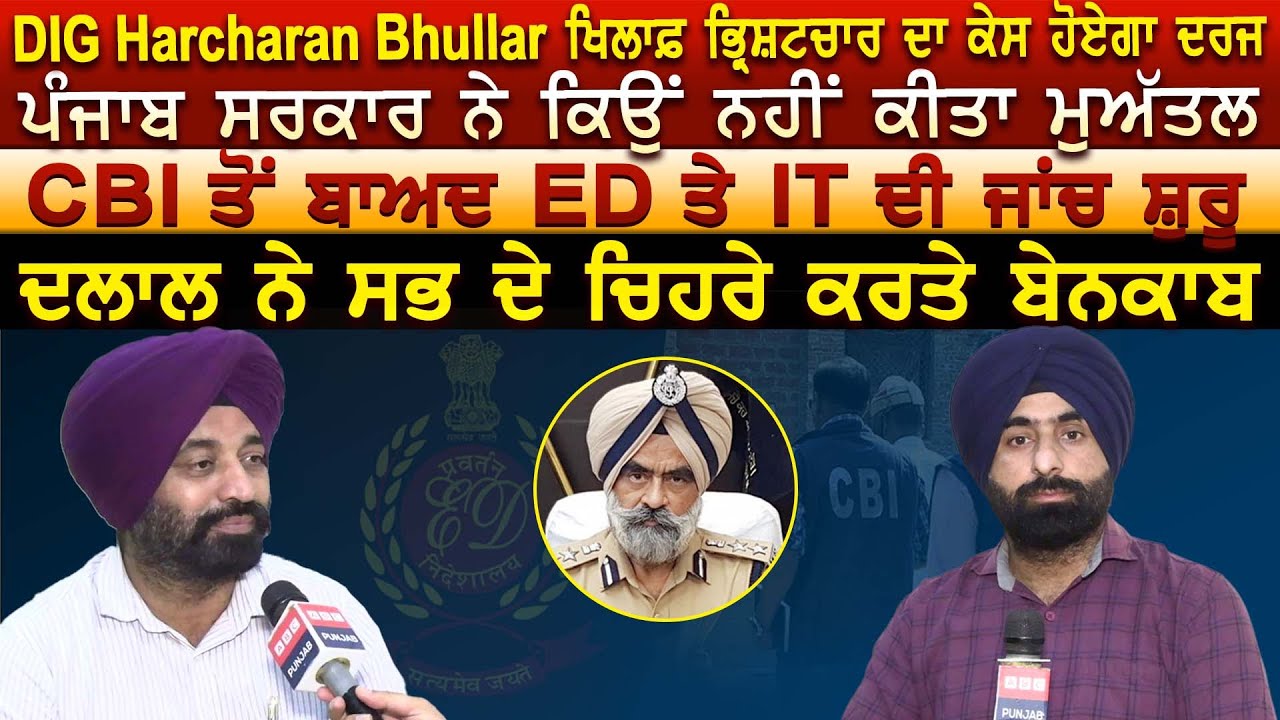 DIG Harcharan Bhullar ਖਿਲਾਫ਼ ਭ੍ਰਿਸ਼ਟਚਾਰ ਦਾ ਕੇਸ ਹੋਏਗਾ ਦਰਜ ਪੰਜਾਬ ਸਰਕਾਰ ਨੇ ਕਿਉਂ ਨਹੀਂ ਕੀਤਾ ਮੁਅੱਤਲ