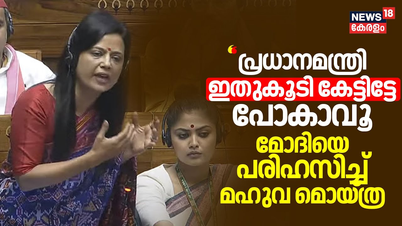 Parliament Session 2024 | 'പ്രധാനമന്ത്രി ഇതുകൂടി കേട്ടിട്ടേ  പോകാവൂ'മോദിയെ പരിഹസിച്ച് Mahua Moitra