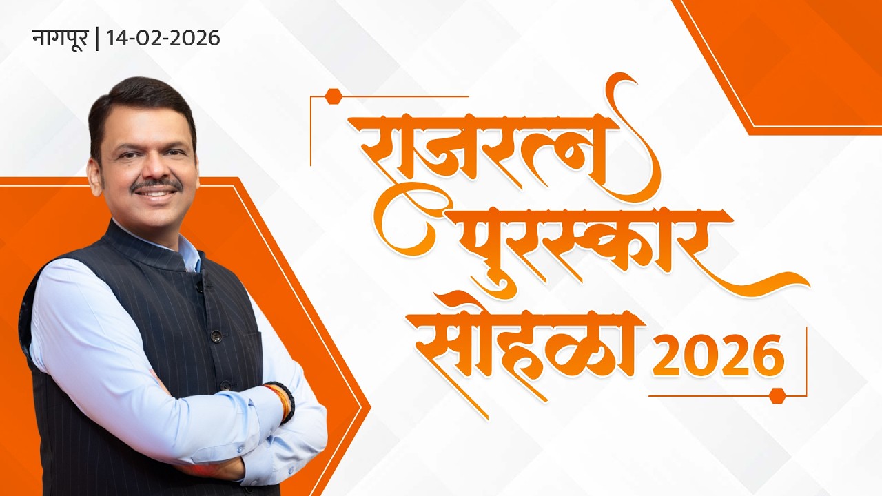 LIVE | #RajratnaAwards2026 | राजरत्न पुरस्कार सोहळा 2026 | नागपूर | #DevendraFadnavis