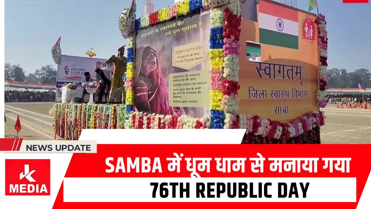 Samba में धूम धाम से मनाया गया 76th Republic Dayदेखिये तस्वीरें Samba के Rani SuchetSingh Stadium से