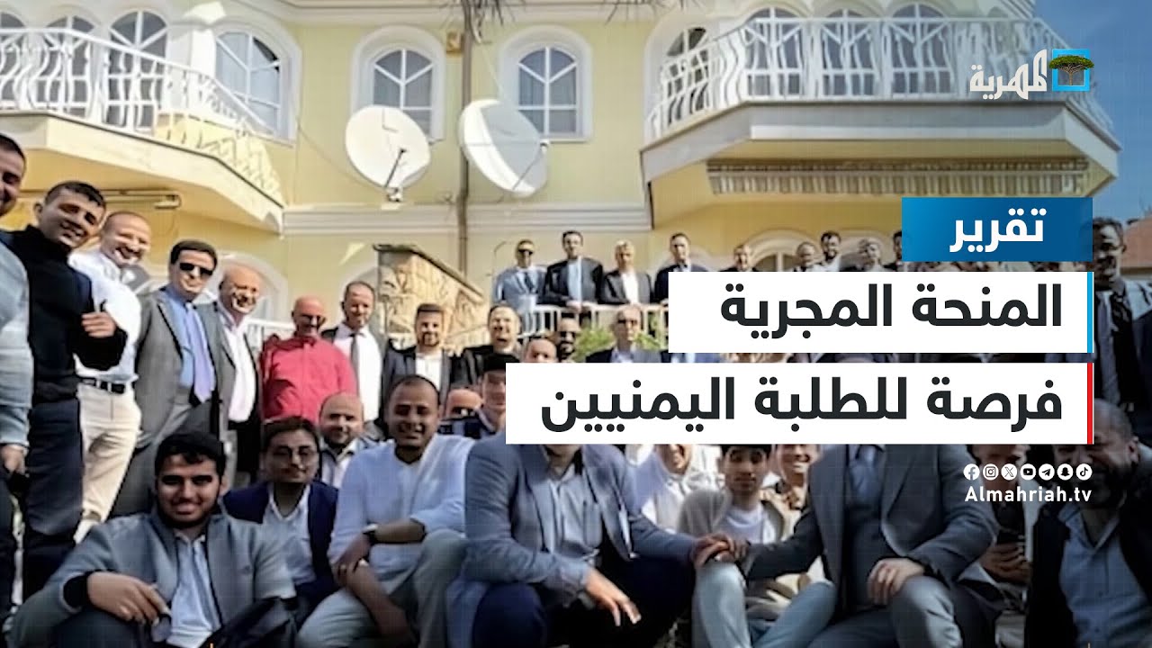 المنحة المجرية - فرصة للطلبة اليمنيين لمواصلة الدراسة في أوروبا