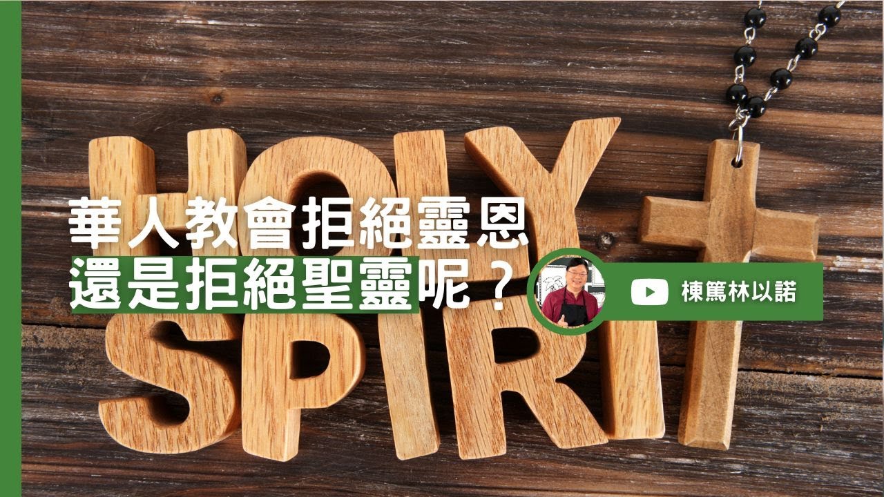 華人教會拒絕靈恩還是拒絕聖靈呢？｜林以諾博士 (中文字幕)