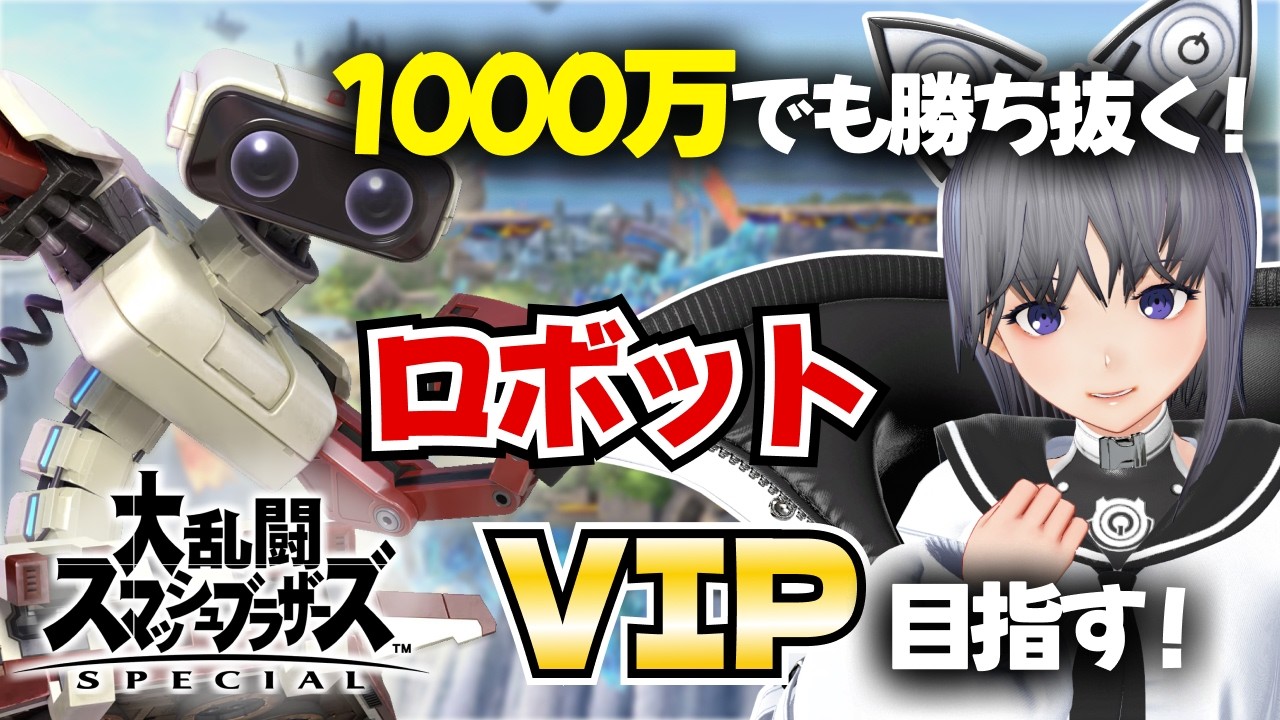 【スマブラSP】ロボットVIP挑戦 #3｜戦闘力1000万からでも勝ち抜きたい！