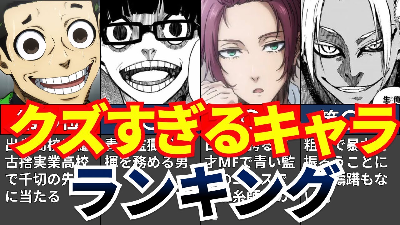 【ブルーロック】好感度が低いクズすぎるキャラランキング【解説・考察・反応集】