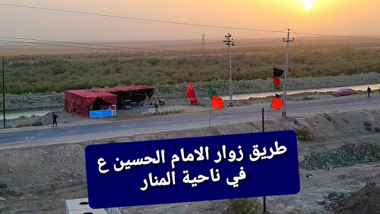 طريق الزائرين في ناحية المنار صباح يوم السبت 2021/9/11