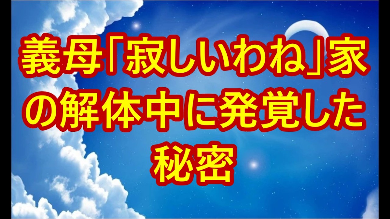 義母「寂しいわね」家の解体中に発覚した秘密…業者の一言で全てが崩れた