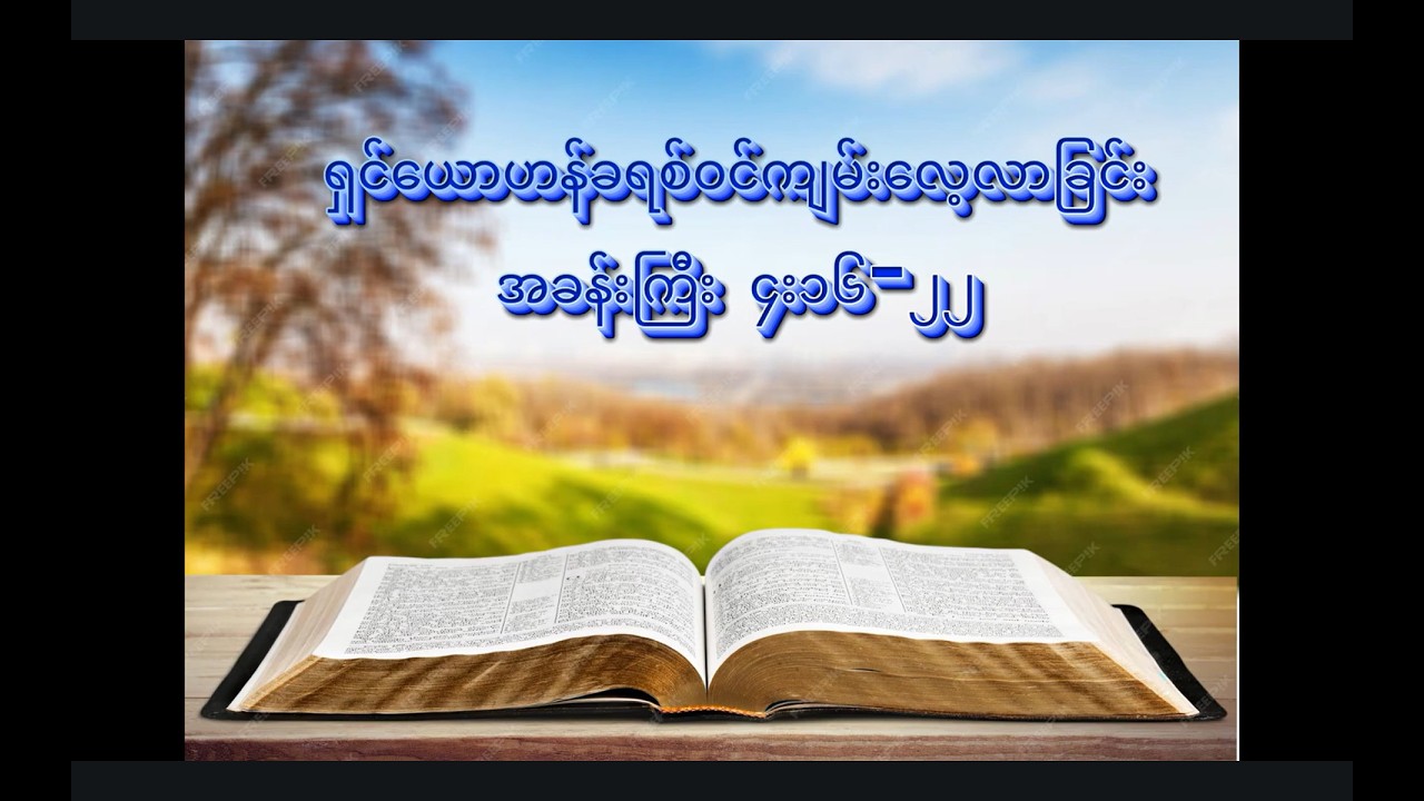 ရှင်ယောဟန်ခရစ်ဝင်ကျမ်း (၄း၁၆-၂၂)