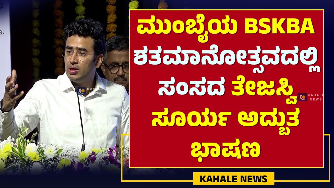 TEJASVI SURYA SPEECH at BSKBA CENTENARY CELEBRATION | ಸಂಸದ ತೇಜಸ್ವಿ ಸೂರ್ಯ ಅದ್ಬುತ ಭಾಷಣ - ಕಹಳೆ ನ್ಯೂಸ್