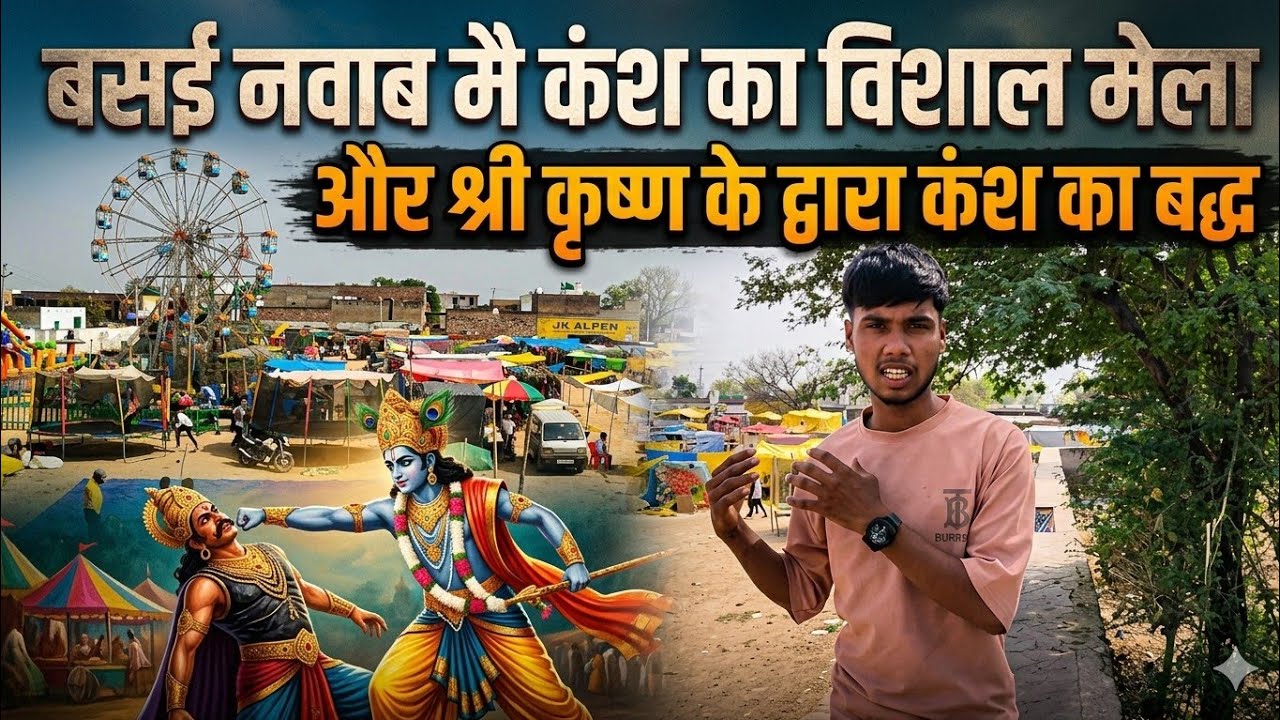 बसई नवाब मै कंश का विशाल मेला। श्री कृष्ण के द्वारा कंश का बद्ध अत्याचारों के अंत के उपलक्ष्य में 