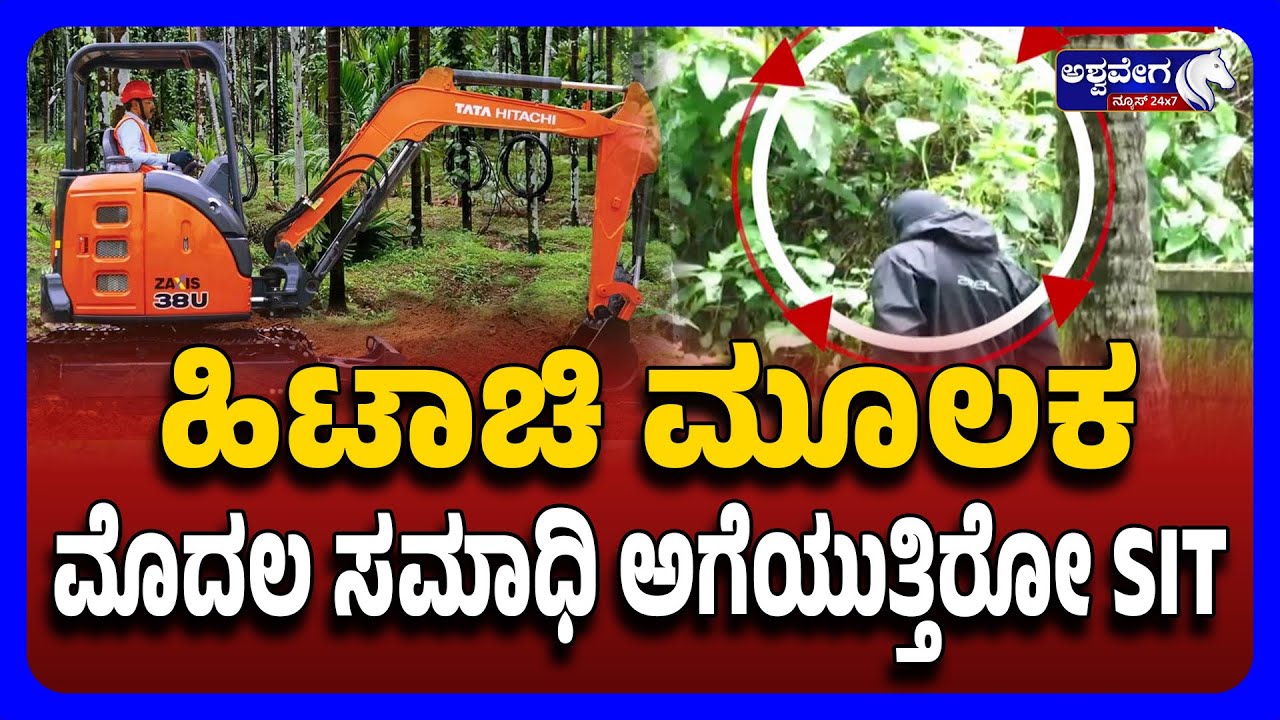 Dharmasthala Case: SIT Digging With Hitachi Excavator | ಹಿಟಾಚಿ ಮೂಲಕ ಮೊದಲ ಸಮಾಧಿ ಅಗೆಯುತ್ತಿರೋ SIT