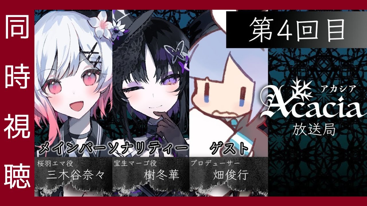 🔴【 まのさば 】生放送「Acacia放送局 第4回目」を同時視聴！（所属ライターです。が、何も知りません）【 魔法少女ノ魔女裁判 のエンディングまでのネタバレ注意!! 】