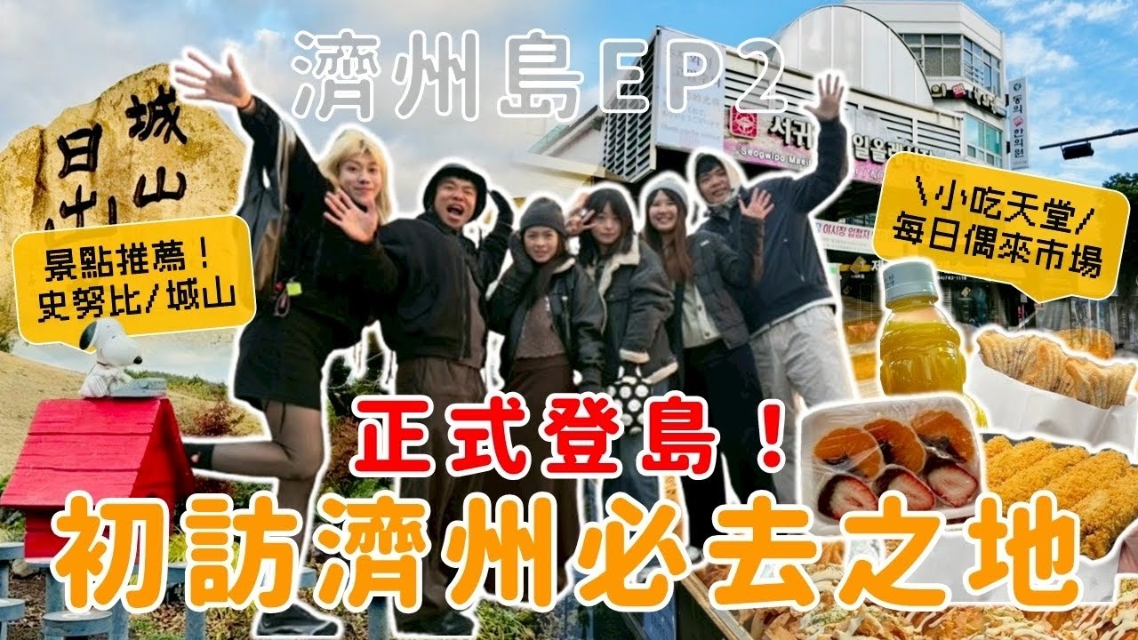 濟州島ep.2｜自駕遊濟州GO🚗〈每日偶來市場必吃美食/拍照激推Snoopy garden/城山日出峯超壯觀/連藝人都愛的白帶魚名店〉