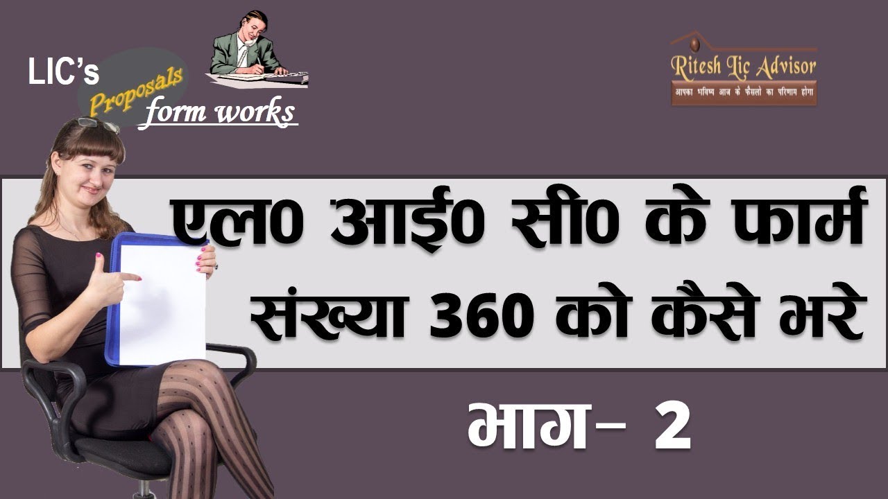 How to fill Lic form 360 Part 02 By: Ritesh Lic Advisor