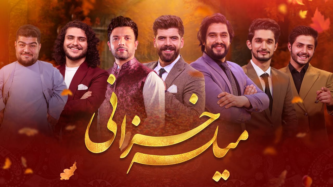ویژه برنامه میله خزانی - جشنی به مناسبت فصل خزان در فضای دلنشین باغ بابر