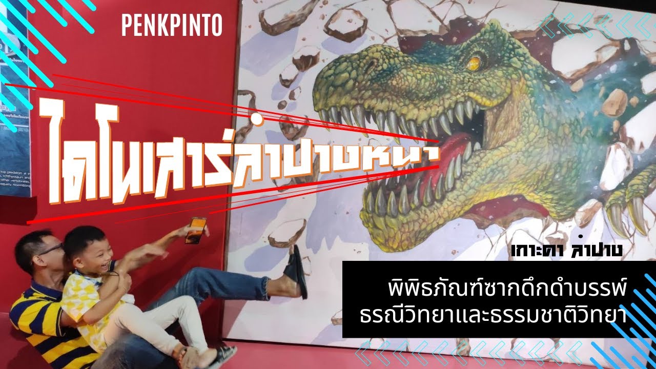 ไดโนเสาร์ลำปางหนา @หุบเขาหรรษามหายุคซีโนโซอิค (Cenozoic Era)