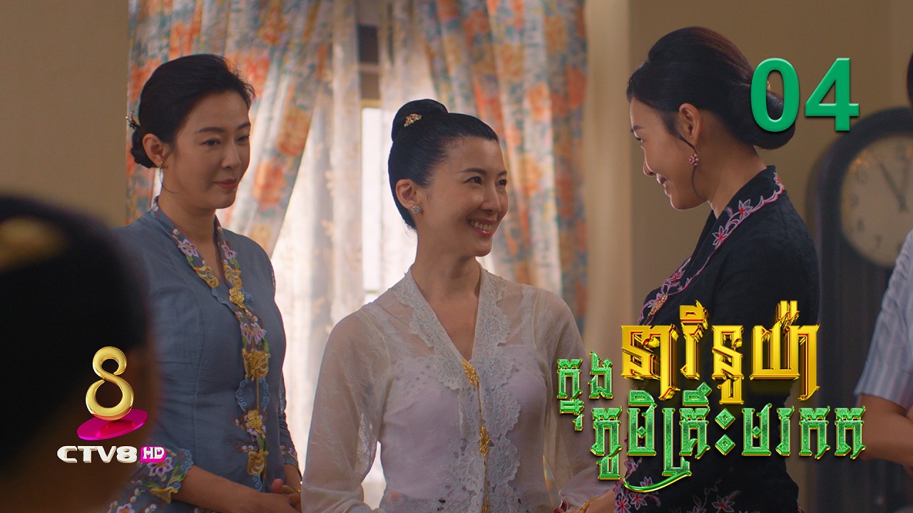 រឿង៖ នារីនូយ៉ា ក្នុងភូមិគ្រឹះមរកត | ភាគទី 04