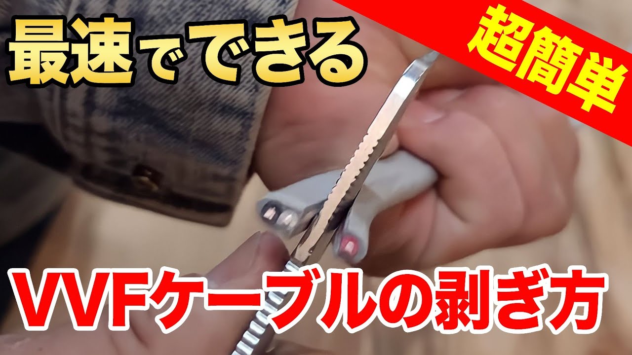 【電気工事】VVFケーブルの剥き方編