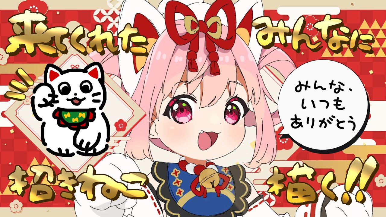 【招き猫描くよ！】開運！和音にゃー明神【#わおんえあにゃ】
