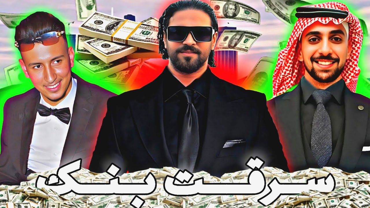 GTA RP PART #7 | 😱 الحـيـاة الـواقعيـة :  ســارقـة بـــنك مع اليــاس الـمالكي واحــمد  صـابيـري ؟
