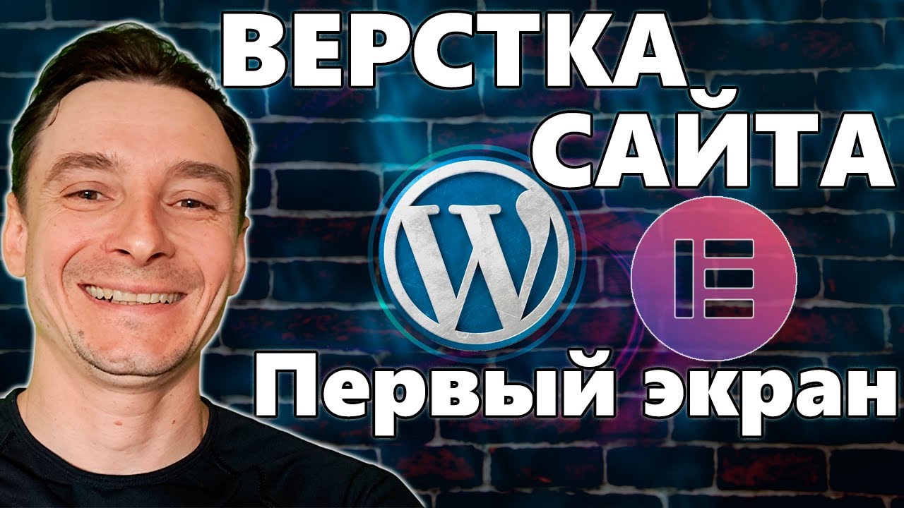 🔥 Как Создать Сайт Самому на Wordpress + Elementor 🚀 Верстка сайта для начинающих 😱 Первый экран