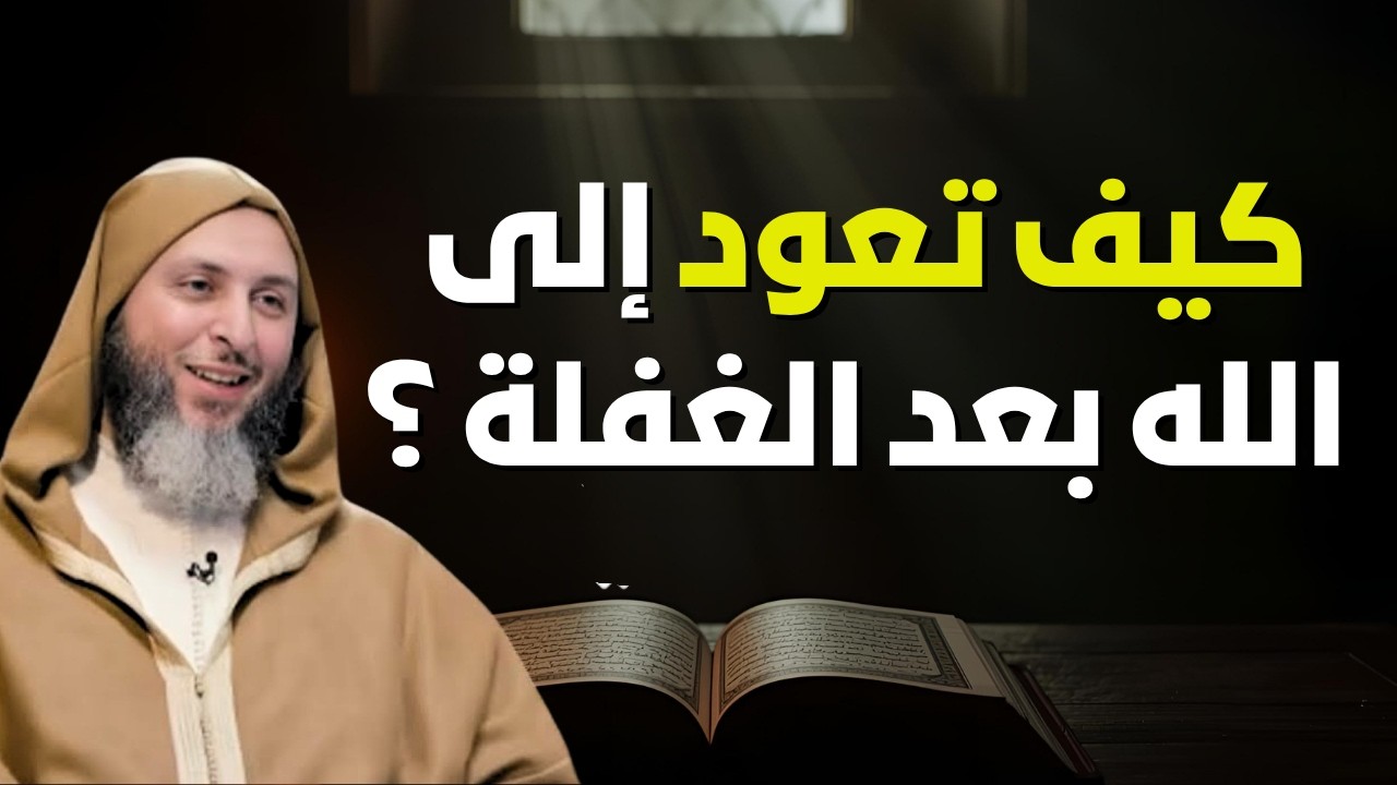 كلمات من ذهب ✨😲 عن العودة إلى الله عز وجل بعد الغفلة والوقوع في دائرة الذنوب | الشيخ سعيد الكملي