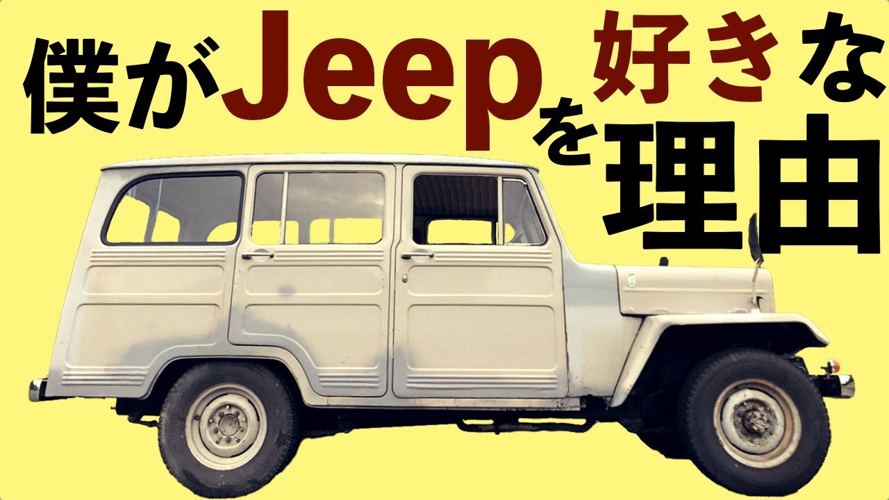 【ヤフオクで買った古いジープ】三菱ジープ j36 ロング