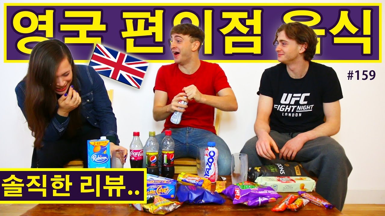 영국인들의 영국 편의점 음식 솔직한 리뷰! (159/365) British people's honest review of British convenience store food