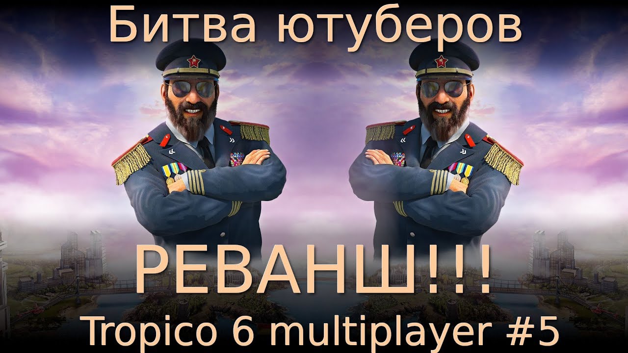 Битва ютуберов. Реванш!!! Tropico 6 multiplayer #5