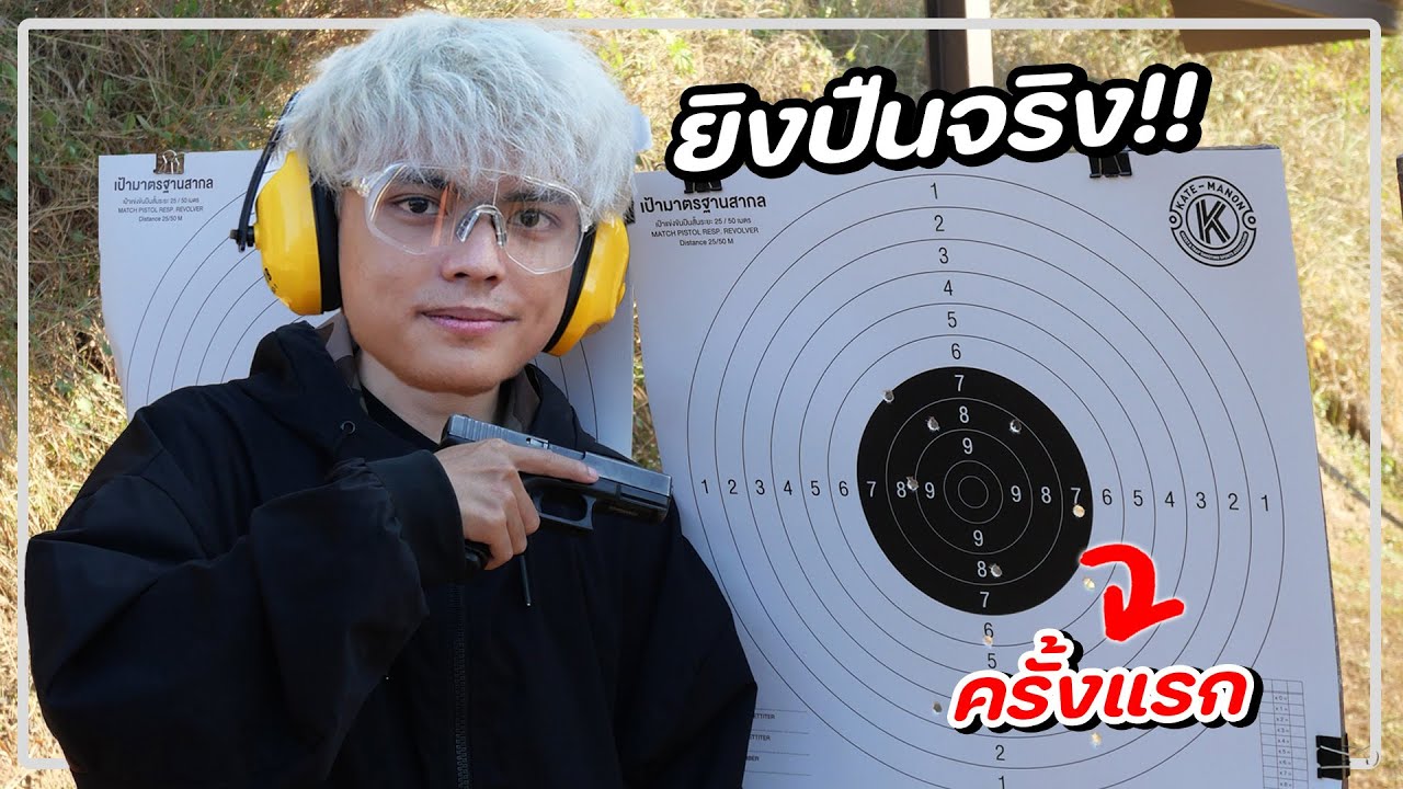 ลุยสนามยิงปืน จับปืนจริงครั้งแรก!!