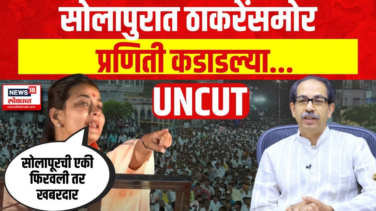 Praniti Shinde UNCUT: solapur Lok Sabhaमतदारसंघातून शिंदेंचा शिंदे - फडणवीसांवर निशाण