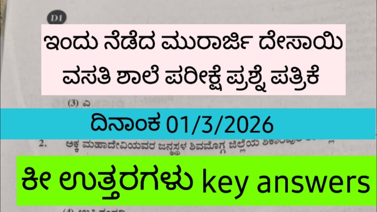 ​01-03-2026 ಮುರಾರ್ಜಿ ದೇಸಾಯಿ ಪರೀಕ್ಷೆಯ ಕೀ ಉತ್ತರಗಳು | Morarji Desai Exam Key Answers 2026