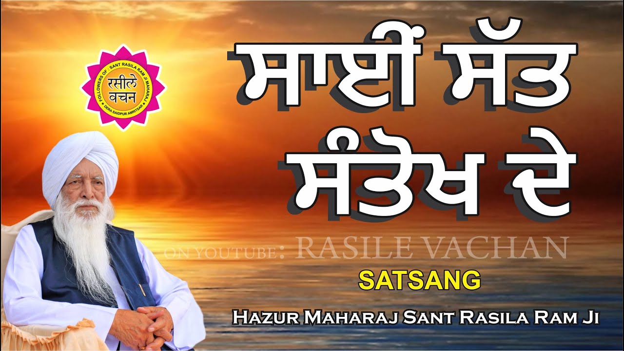 ਸਾਈਂ ਸੱਤ ਸੰਤੋਖ ਦੇ || SATSANG || HAZUR MAHARAJ SANT RASILA RAM JI