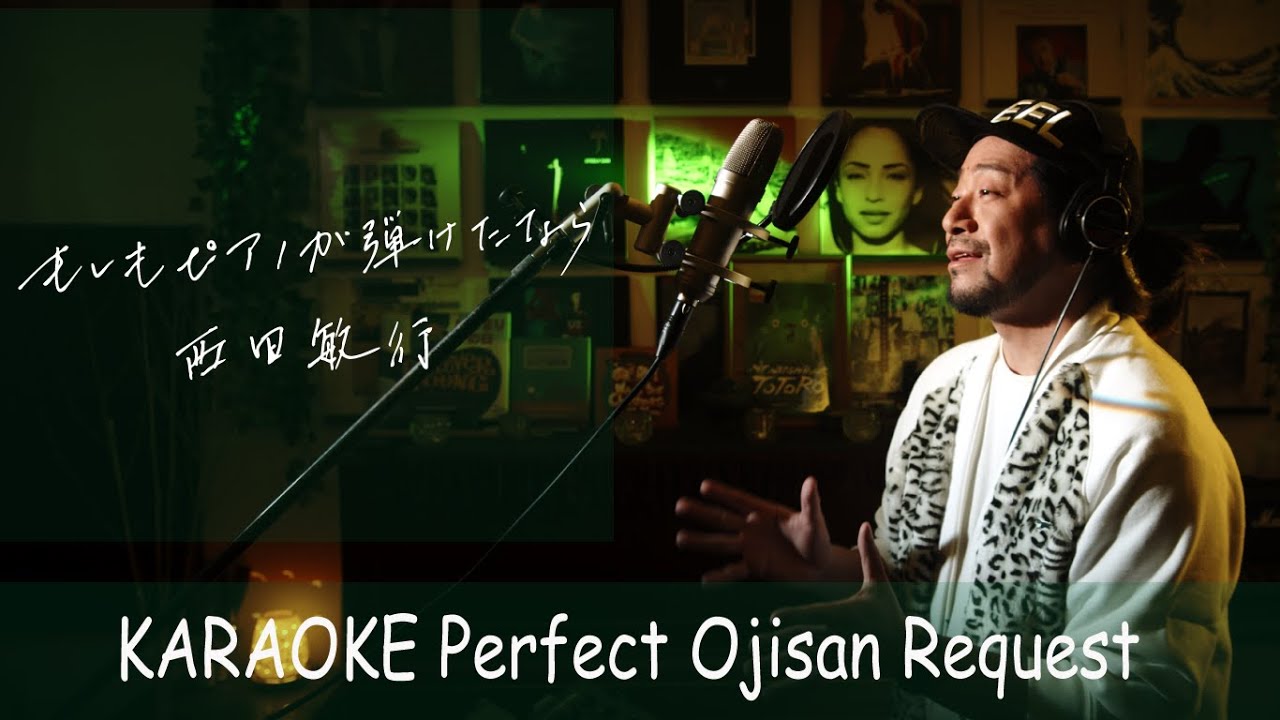 もしもピアノが弾けたなら　西田敏行　カラオケ100点おじさん Unplugged cover フル歌詞