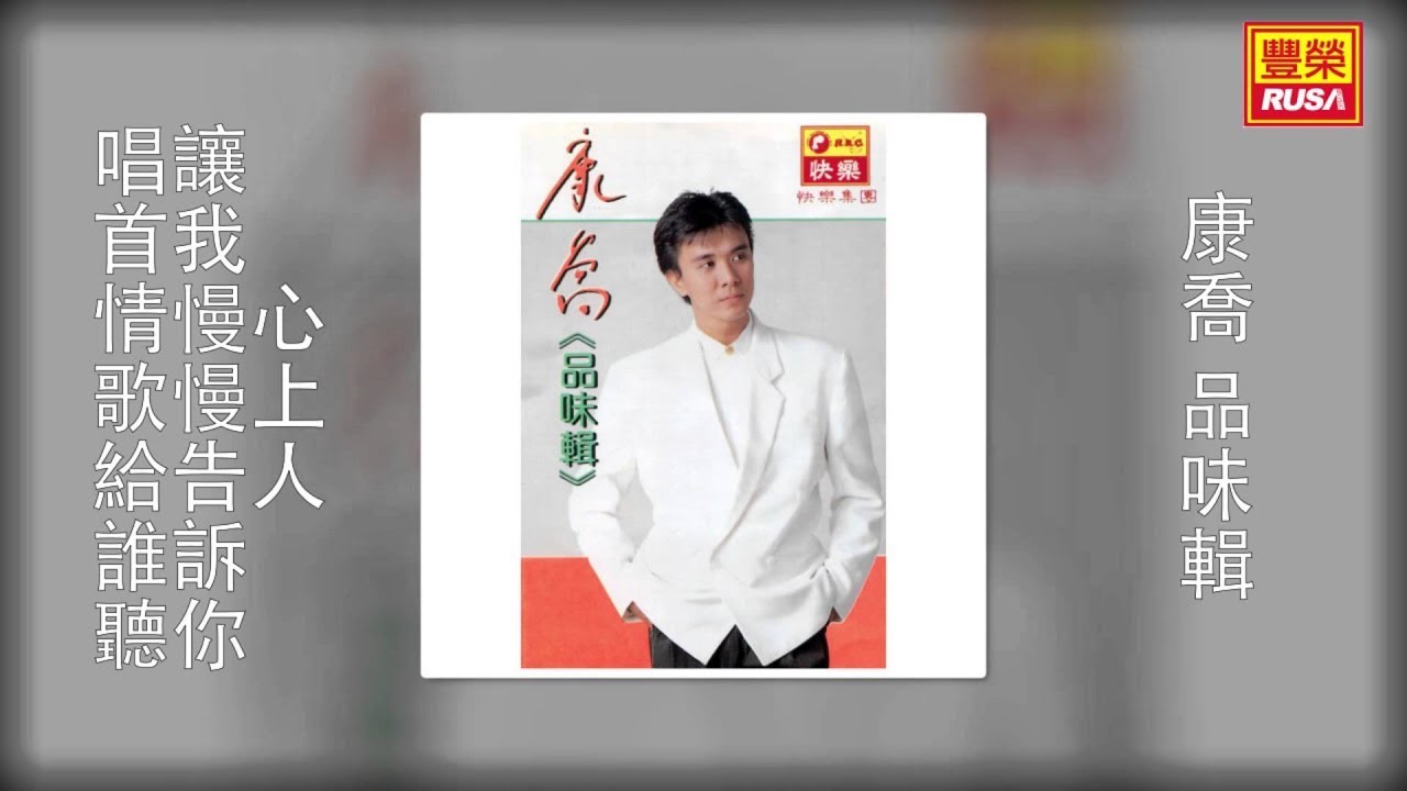 康喬 - 心上人，讓我慢慢告訴你，唱首情歌給誰聽 [Original Music Audio]