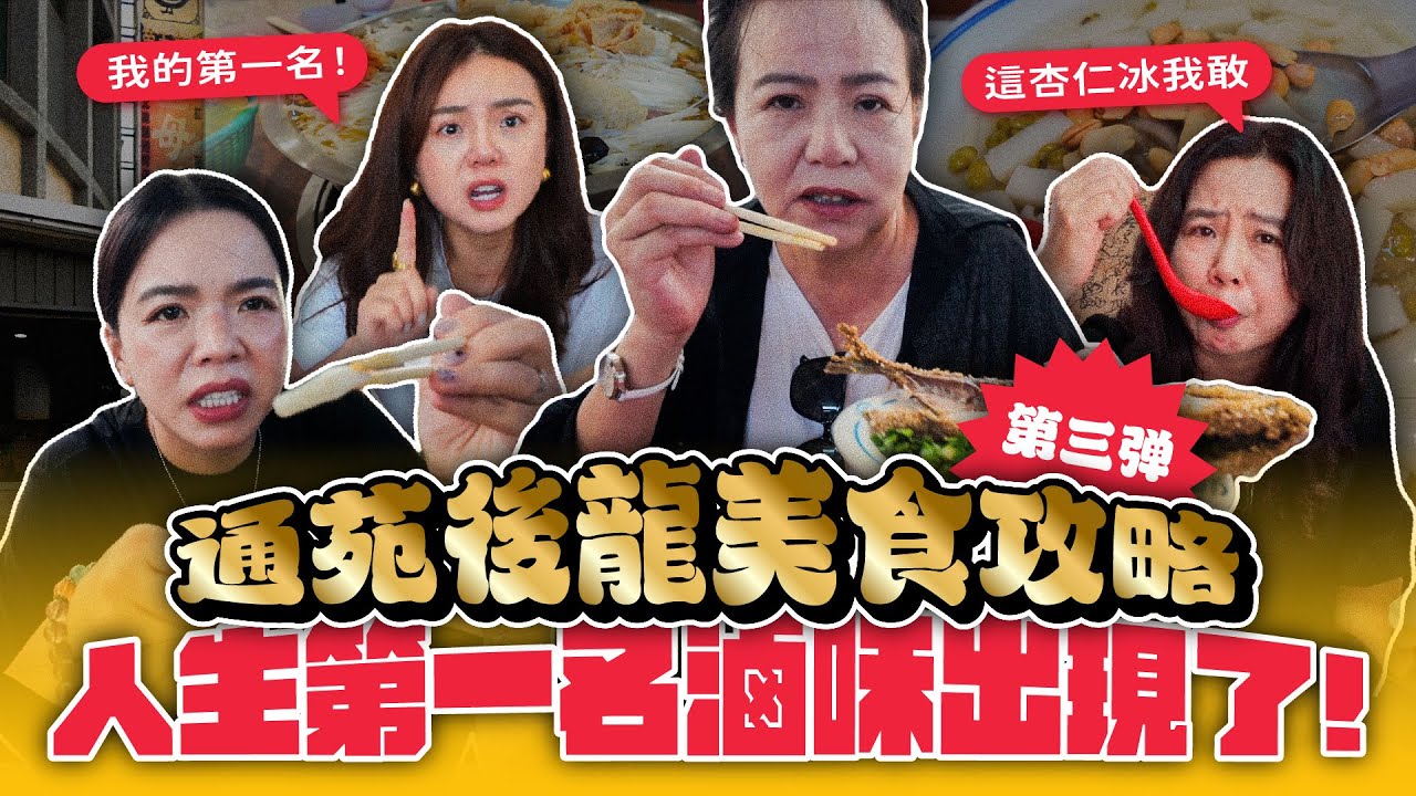 【後龍通苑美食】人生第一名滷味出現！媽媽居然還藏私好多間！