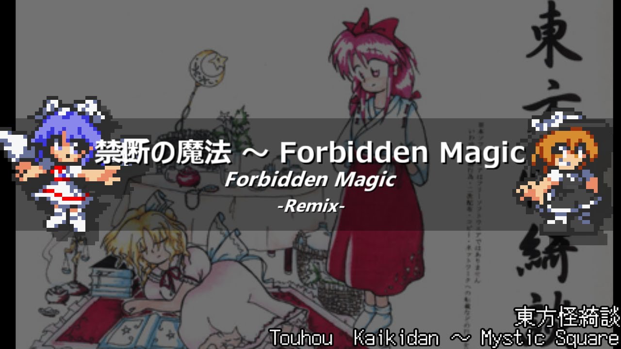 [アレンジ]東方怪綺談 - 禁断の魔法　～ Forbidden Magic
