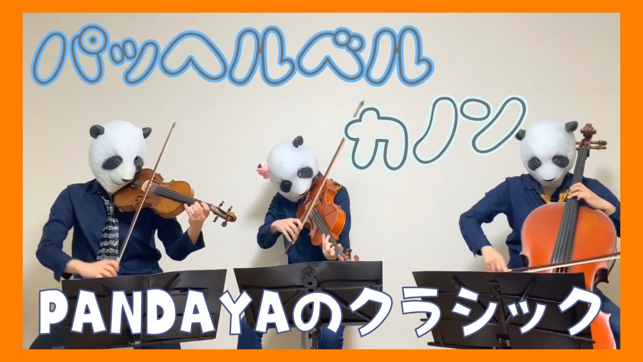 Pachelbel Canon パッヘルベルのカノン（バイオリン、チェロ、ビオラ ）