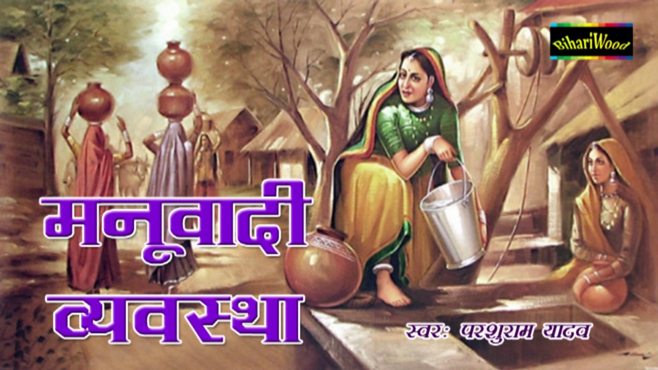 मनुवादी वयव्स्था - Manuvadi Vayvastha - Parshuram Yadav - Latest Bhojpuri Birha