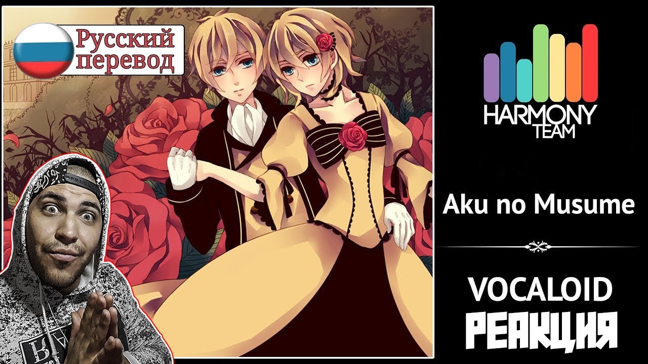 Реакция на [Vocaloid RUS cover] j.am ft. Len – Aku no Musume (remake) [Harmony Team]