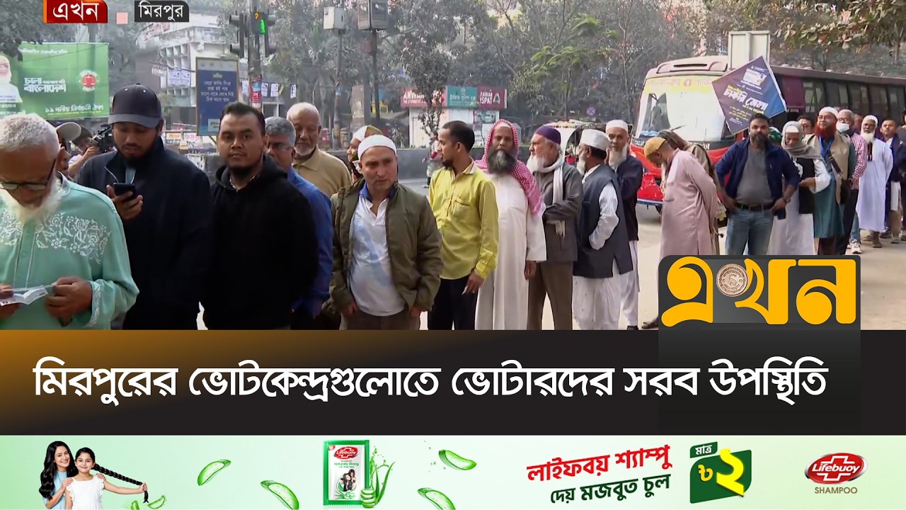 পুলিশসহ বিভিন্ন বাহিনীর ৯ লাখের বেশি সদস্য মোতায়েন | Bangladesh Election | Mirpur | BD Vote | Ekhon