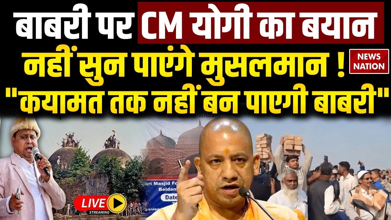 CM Yogi on Babri Masjid Live: बाबरी पर CM योगी का बयान | Murshidabad | Hindu Vs Muslim | Barabanki