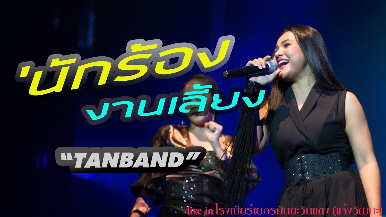 นักร้องงานเลี้ยง - คอนเสิร์ต ตั๊กแตน ชลดา @โรงเบียร์เยอรมันตะวันแดง แจ้งวัฒนะ 26.9.60