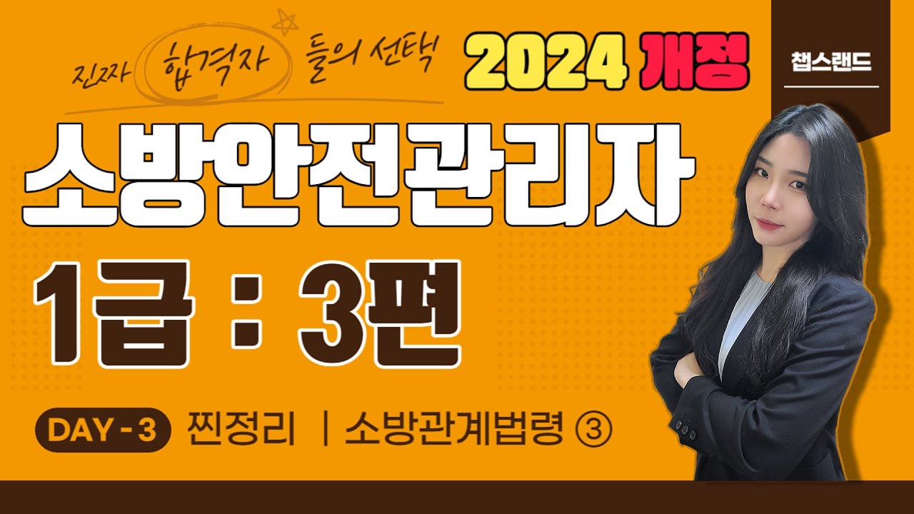 [소방안전관리자1급] 2024 최신 개정📌 3편 : 소방관계법령 ③ | 챕스랜드 찐정리