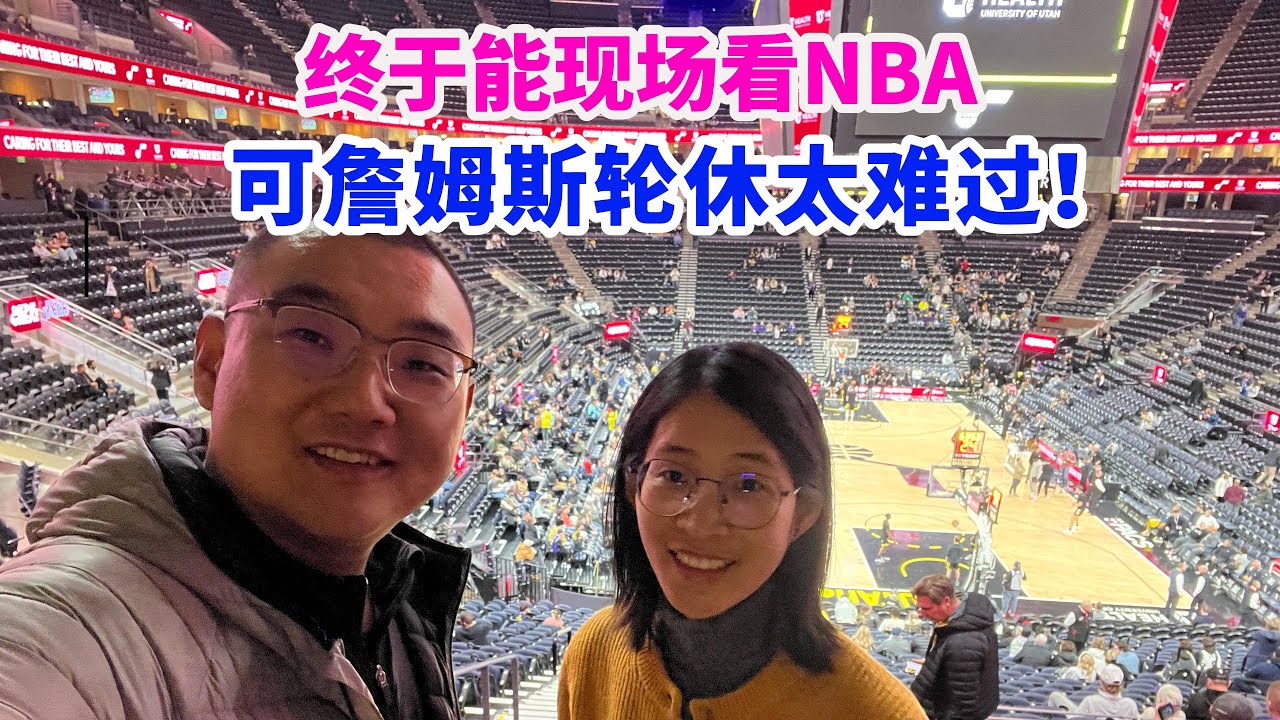 在美國陪老婆讀書，終於來爵士主場看NBA比賽，門票多少錢？